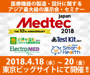 第10回　Medtec Japan 2018